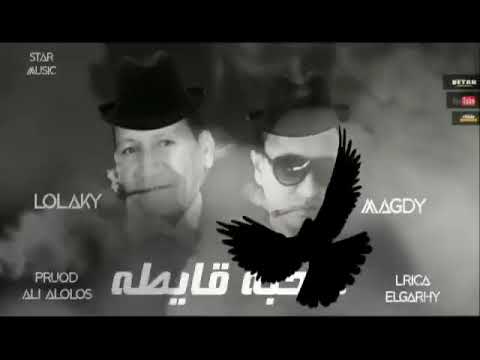 مهرجان صحبة قايطه غناء محمد لولاكى و مجدى عصافرة توزيع الولوس