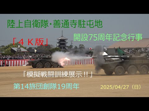 陸上自衛隊/第14旅団創隊19周年・善通寺駐屯地開設75周年記念行事