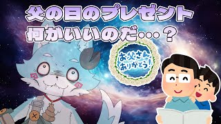 【父の日】プレゼントを見繕う雑談【Vtuber】