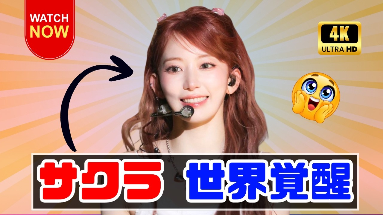 2026年宮脇咲良の飛躍｜LE SSERAFIMグローバルアンバサダー就任＆Golden Disc受賞まとめ・最新活動＆ワールドツアー情報 #LE_SSERAFIM #SAKURA #KPOP