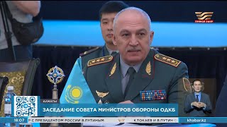 Заседание Совета Министров Обороны Государств - Членов Одкб Прошло В Алматы