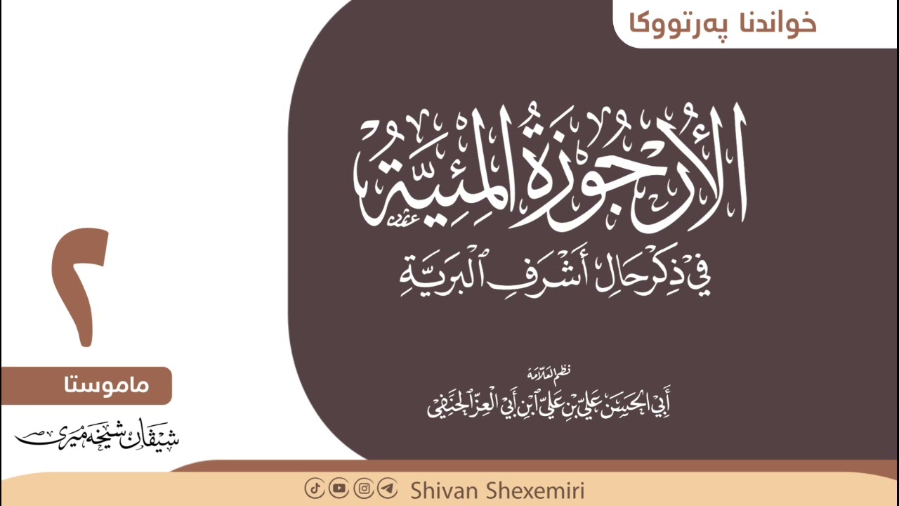 شرۆڤەکرنا مەنظوما (الأرجوزة الميئية في ذكر حال اشرف البرية) يا ابن أبي العز الحنفي