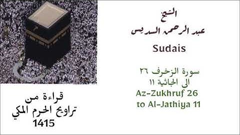 عبد الرحمن السديس : سورة الزخرف ( ٢٦ ) إلى سورة الجاثية ( ١١ ) من صلاة التراويح لعام 1415