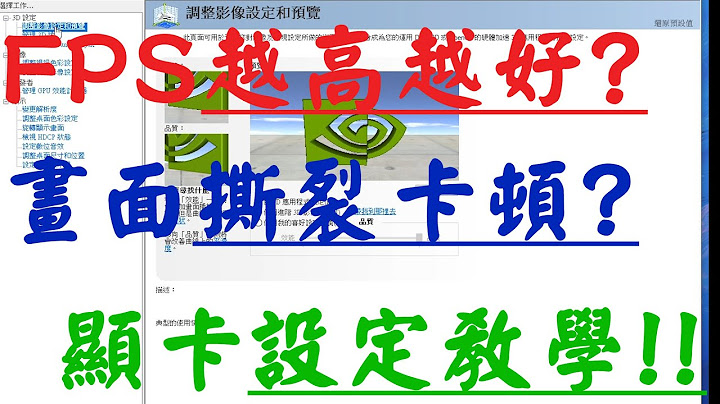 【3C小知識】電腦你懂嗎 ▎FPS 遊戲卡頓 怎麼辦!? 怎麼優化電腦才會更快更順呢? 顯卡設定教學SuJason通通告訴你🙊(一定要看完!!) - 天天要聞