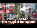 ⚡️ЕКСТРЕНО з Лондона! ЖАХЛИВА трагедія у Великобританії ОШЕЛЕШИЛА всю країну