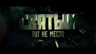 Святым Тут Не Место - Жестокий Боевик Уже В Кино!