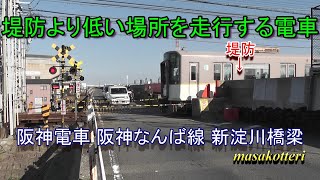 【堤防より低い場所を走行する電車】阪神電車 阪神なんば線 新淀川橋梁 2019.1.1撮影