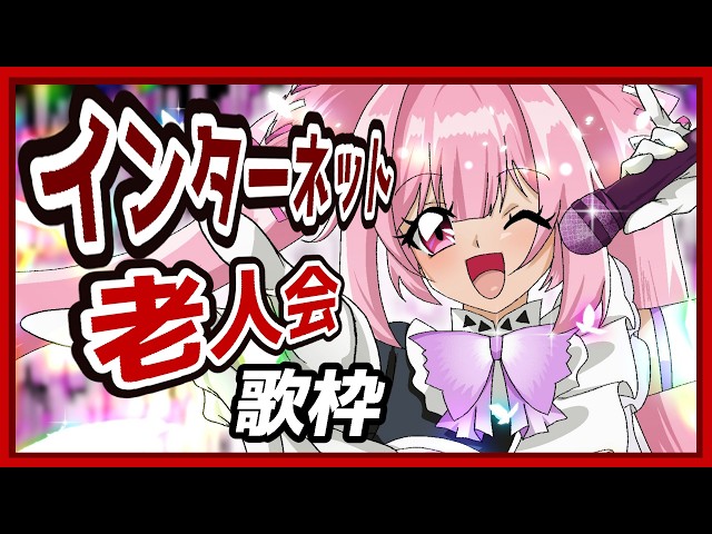 【歌枠】平成のインターネット老人会に戻って憂鬱な月曜も盛り上がっていこう🎤