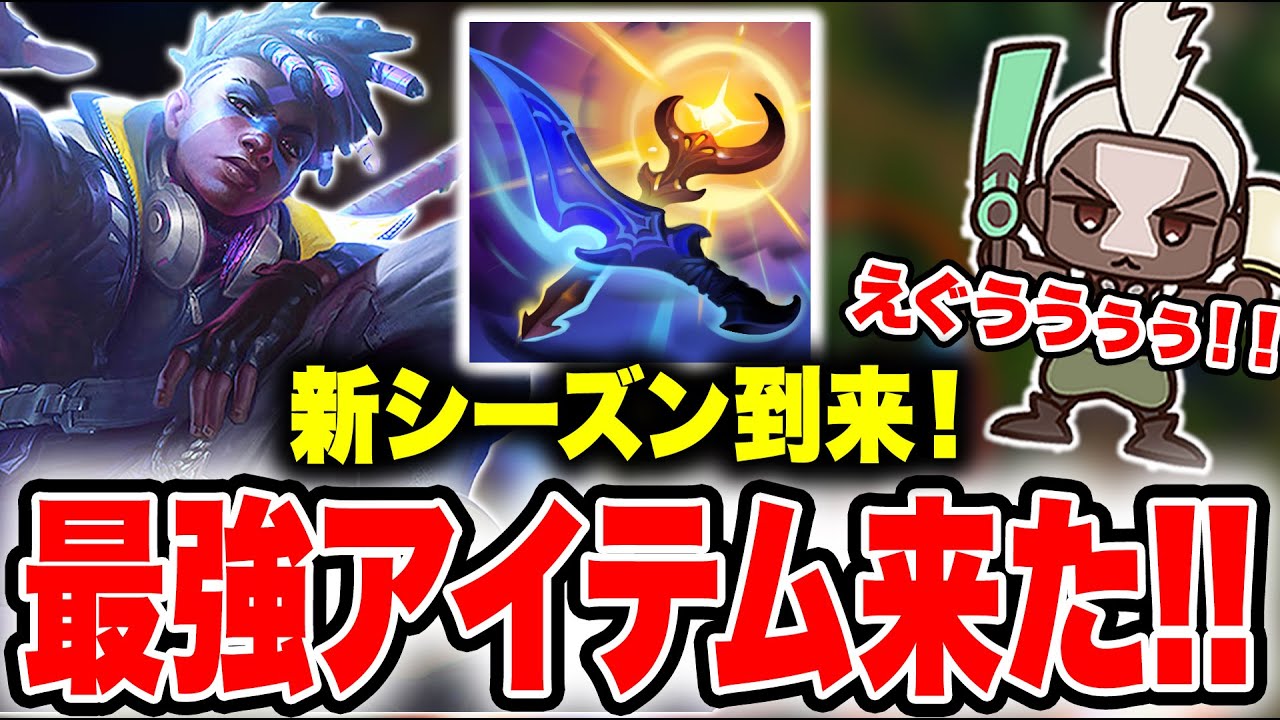 【LOL】神シーズンきた！エコーの最強アイテム黄昏の暁を使ったRELが強すぎた