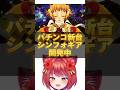 【パチンコ新台】戦姫絶唱シンフォギアの最新作が開発中!!近々導入か?!【三共】#パチンコ #スマパチ #新台