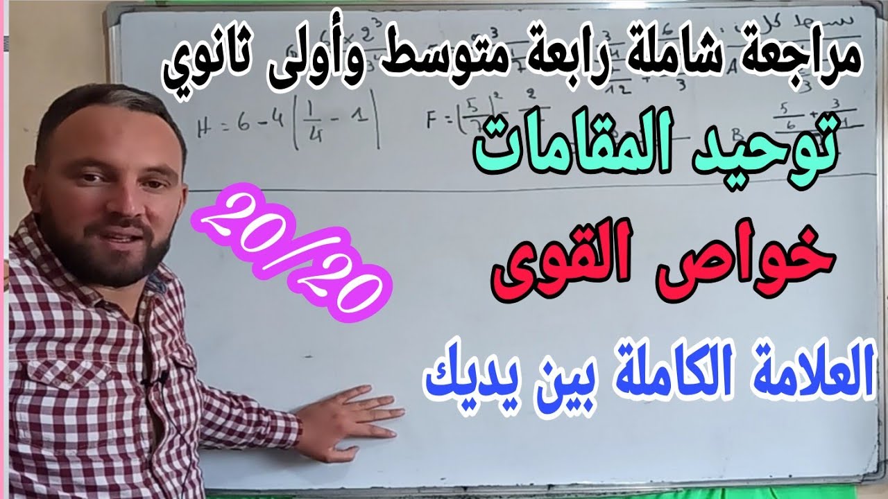 مراجعة المقطع الأول  الأعداد الطبيعية والأعداد الناطقة للسنة الرابعة متوسط BEM2021 العلامة الكاملة