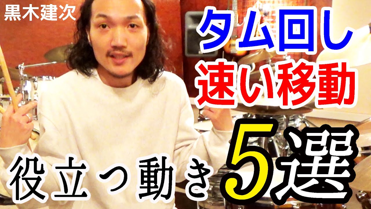 タム回し、速い移動フレーズに役立つ動き５選 K’s MUSIC ドラム人間科学