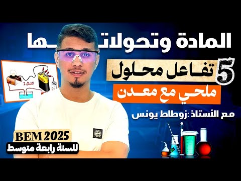 05 - تفاعل محلول ملحي مع معدن [ شرح الدرس كاملا ✨️]