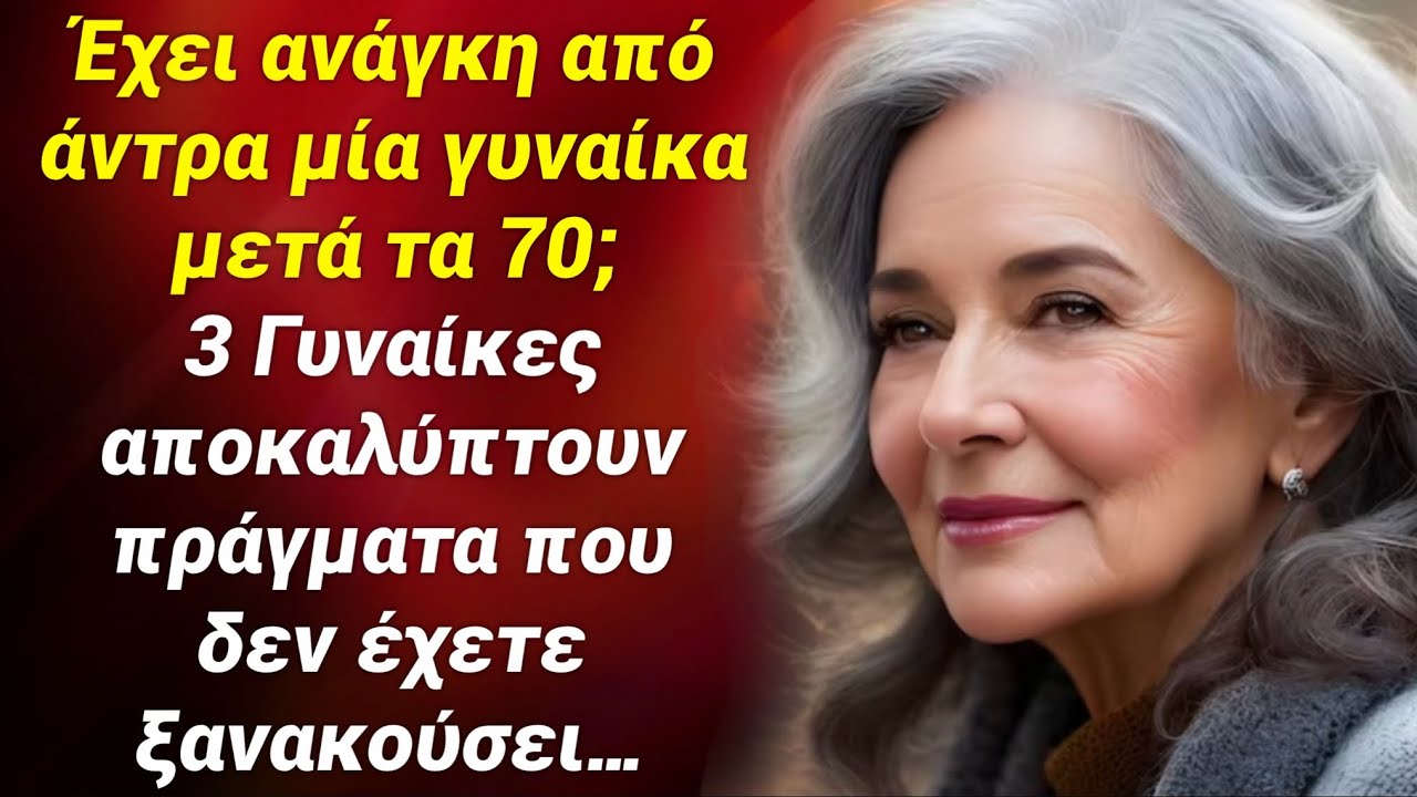 Τι χρειάζεται μια γυναίκα μετά τα 70 για να ζήσει ευτυχισμένα χρόνια