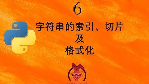 和我一起玩Python——ep6. 字符串的索引切片及格式化