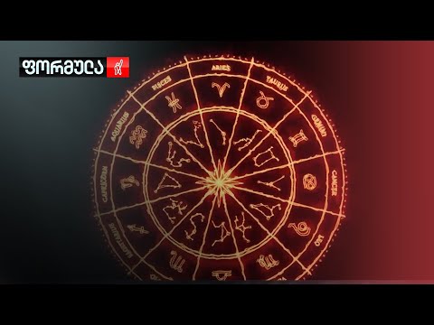 2022 — რას გვეუბნებიან ვარსკვლავები და რა მოლოდინები აქვთ ასტროლოგებს