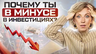 Ошибки в инвестициях: Из-за ЭТИХ 6 вещей ты в минусе (на любом рынке)