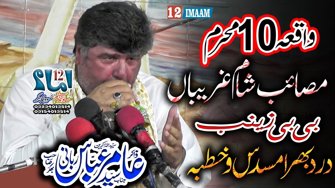 Zakir Amir Abbas Rabani | 10 Muharram | Masaib Sham e Ghariban Bibi Zainab a.s