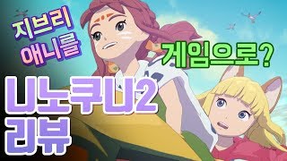 지브리 애니메이션 같은 훈훈한 RPG게임 니노쿠니2 리뷰 / Ninokuni2