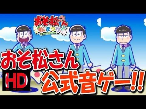 ラブライブ 17 おそ松さん公式音ゲーキタ ハタ坊のお誕生日会はやっぱり鬼畜でしたｗｗ おそ松さん 3 おそ松さん 松まつり Youtube