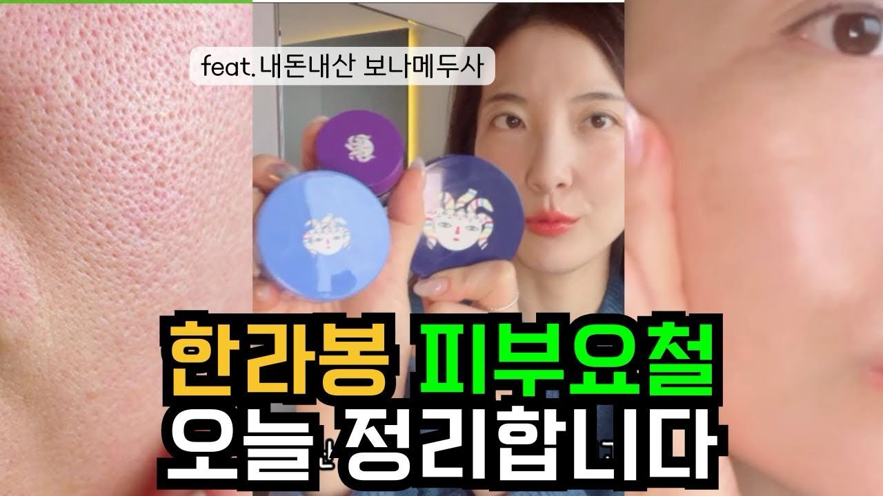모공 가리는 건 이게 1등이래서 사봤습니다! 코, 옆볼 요철 심한 분들. 이 영상 꼭 보세요! 태연 보나메두사 리뷰!