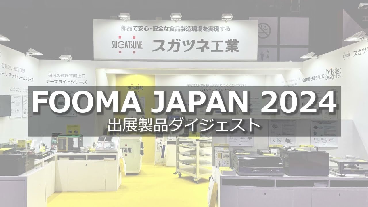 FOOMA JAPAN 2024｜イベント｜【スガツネ工業】産業機器用 機構部品