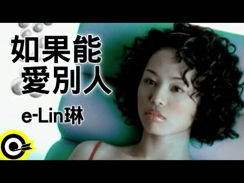 e-Lin 琳【如果能愛別人】Official Music Video