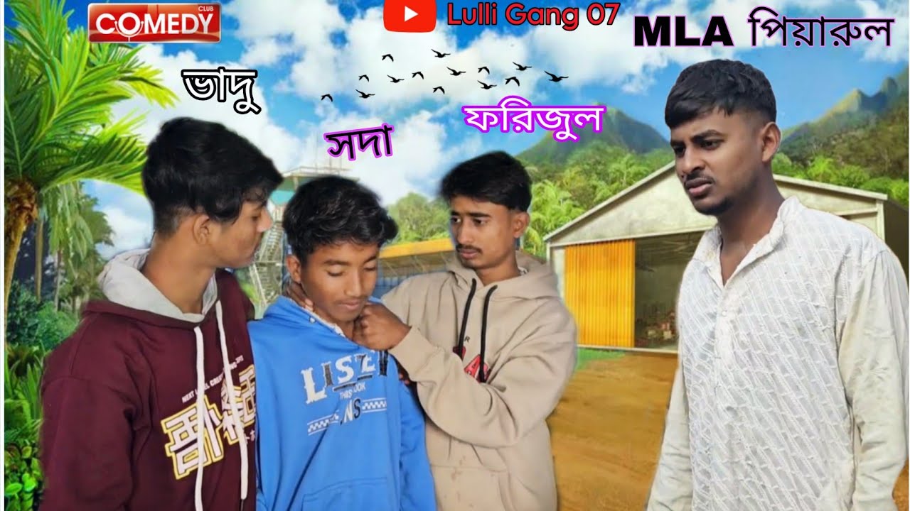 MLA পিয়ারুল 😂//Bangla Funny Video //Lulli Gang 07 //Bangla Comady