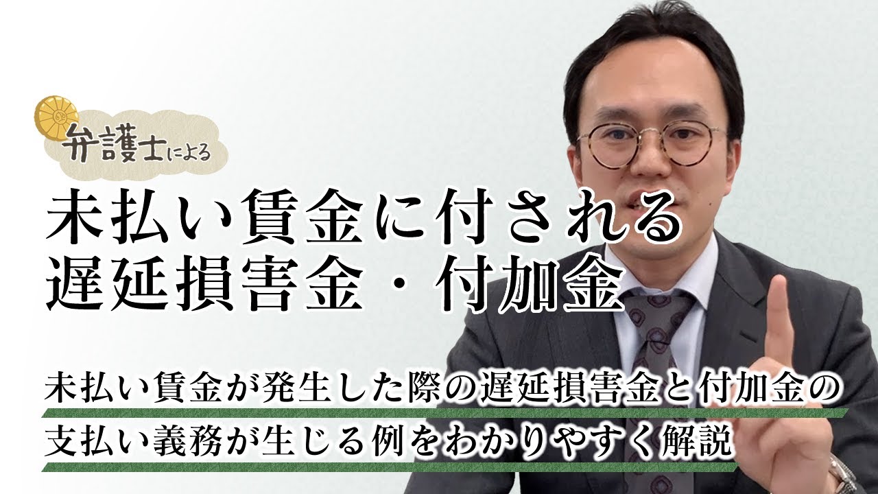 弁護士が解説する【未払い賃金に付される遅延損害金・付加金】について