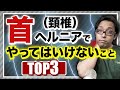 首の椎間板ヘルニアが治らなくなる理由　TOP３【頸椎椎間板ヘルニア】