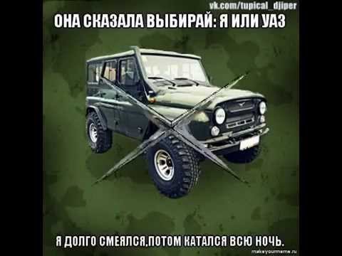 Песенка про уаз