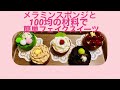 メラミンスポンジと１００均の材料で簡単フェルトスイーツ