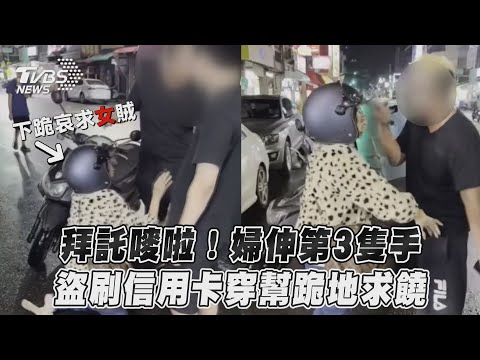 拜託嘜啦！婦伸第3隻手　盜刷信用卡穿幫跪地求饒
