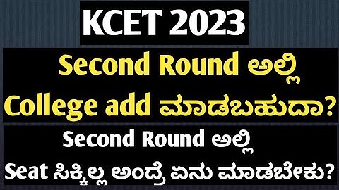 KCET 2023- SECOND ROUND DOUBTS CLEARED|CAN I ADD COLLEGES IN SECOND ROUND IN  KCET 2023