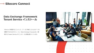 Data Exchange Framework Tenant Service インストール