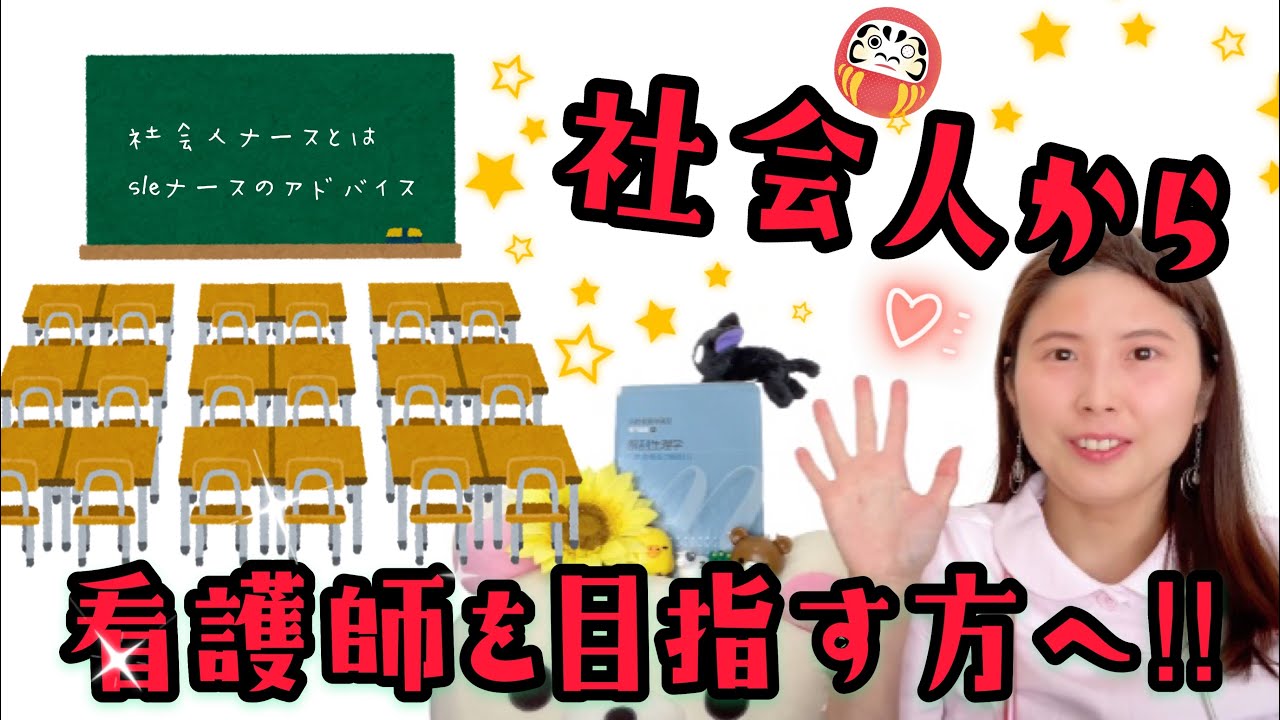社会人から看護学生は可能⁈【社会人ナース】年齢 予備校 学校選びetcについて