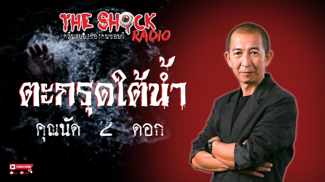 ตะกรุดใต้น้ำ คุณนัด 2 ดอก l TheShock13