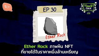 Ether Rock ภาพหิน NFT ที่ขายได้ในราคาหลายล้านเหรียญ | Trace Talk EP30