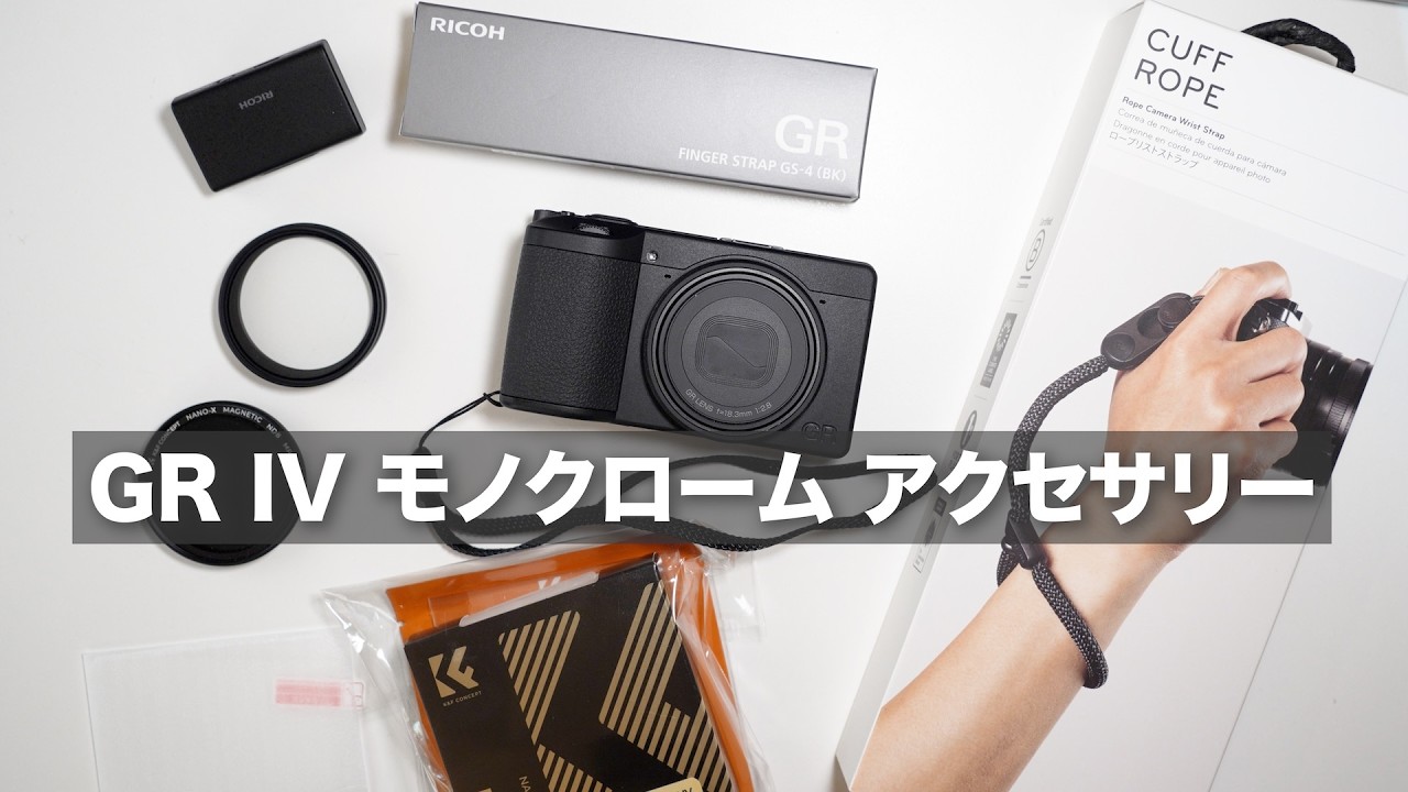 【前半 】GR IVモノクロームおすすめアクセサリー紹介 / GR IIIやGR IVにも使えます