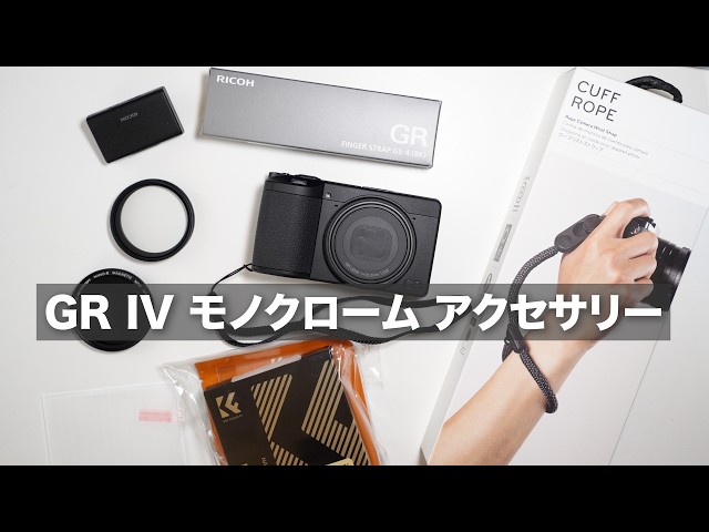 First Half] Recommended accessories for the GR IV Monochrome / Can