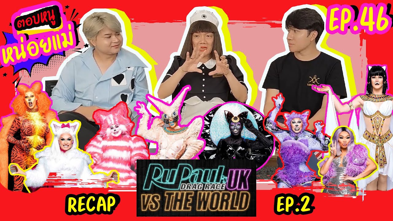 ตอบหนูหน่อยแม่ EP.46 | เอาไปเผา!! Recap RuPaul’s Dragrace UK vs The world EP.2 ขนลุกแล้วแม่!!