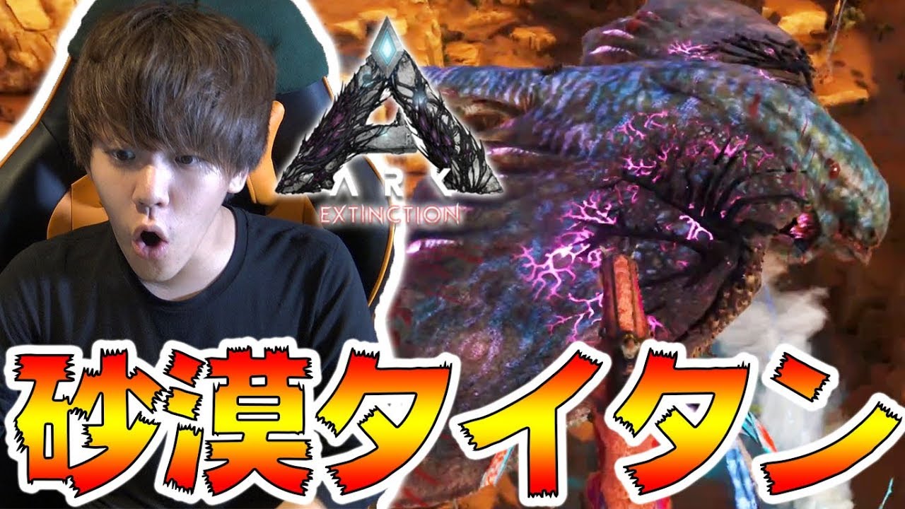 Ark実況 初のボス戦 デザートタイタンぶっ倒す Part36 Ark Survival Evolved Extinction Youtube