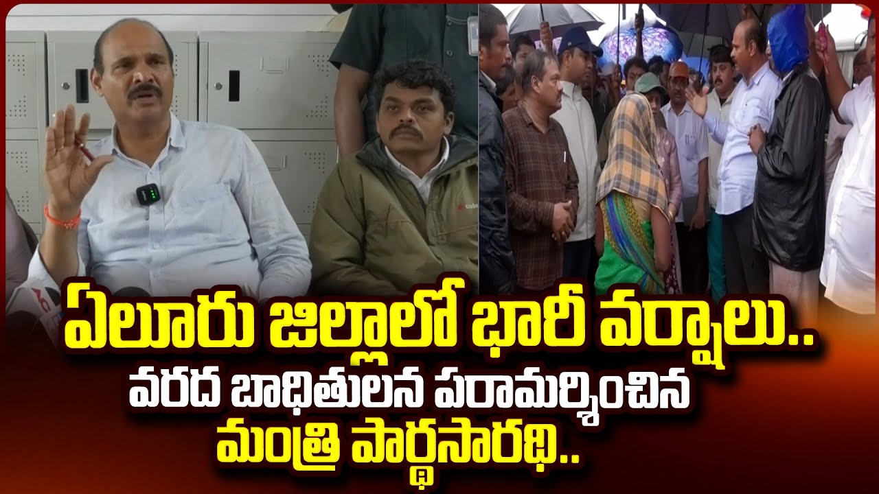 Heavy Rains in Eluru District Minister Parthasarathy Visited the Flood Victims | 