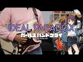 [🎼TABS] Ideal Paradox (理想的パラドクスとは) / TOGENASHI TOGEARI | GIRLS BAND CRY (ガールズバンドクライ) Cover