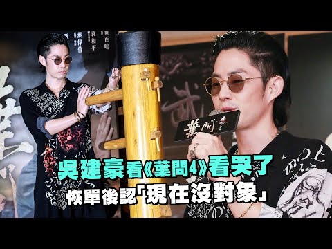 吳建豪看《葉問4》看哭了　恢單後認「現在沒對象」