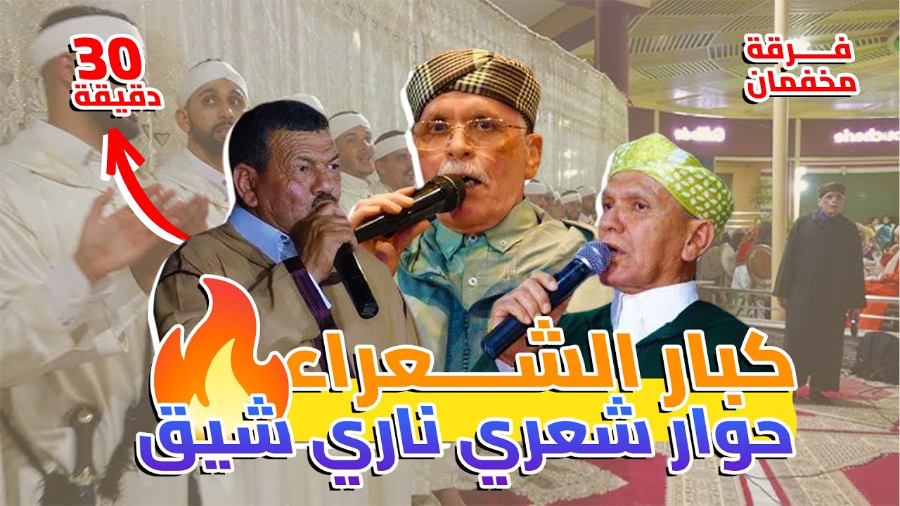 حوار نادر بين كبار شعراء أحواش الحسن أجماع، عثمان أزوليض، ومولاي الغالي 🔥 بتنشيط فرقة شباب مخفمان