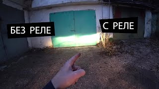 ЗАЧЕМ ставить доп. реле на фары и свет стал ярче. Диоды в приборку.