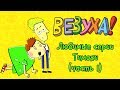 Везуха! - Любимые серии Тимохи (сборник 1) | Мультфильм для детей и взрослых