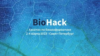 BioHack 2018: Хакатон по биоинформатике. Финал