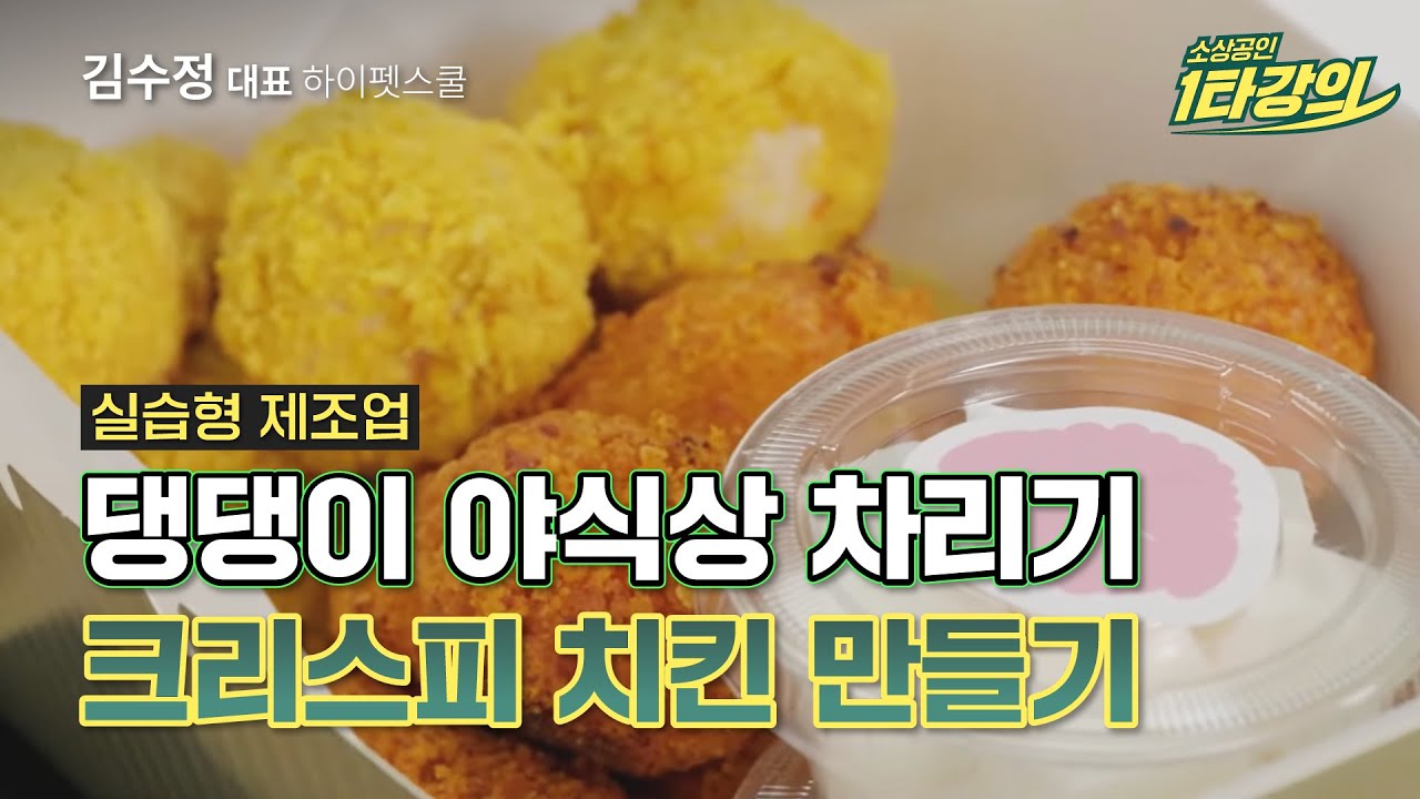 (성장) 댕댕이는 치킨이 땡긴다!🍗 우리 강아지를 위한 양념 반, 후라이드 반 치킨 만들기_하이펫스쿨 김수정 대표 [2022 소상공인 1타강의]